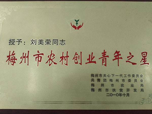 梅州市農(nóng)村創(chuàng)業(yè)青年之星