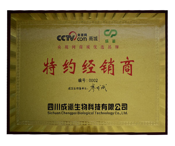 央視網(wǎng)商城優(yōu)選品牌 特約經(jīng)銷(xiāo)商